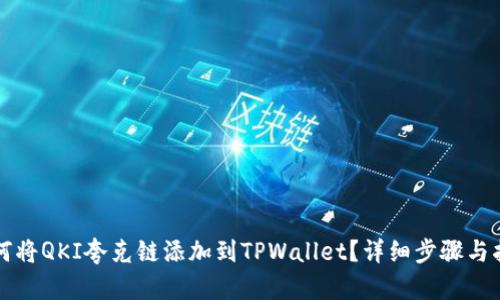 如何将QKI夸克链添加到TPWallet？详细步骤与指南