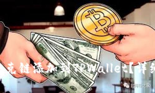 如何将QKI夸克链添加到TPWallet？详细步骤与指南