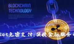: tpwallet免密支付：便捷金