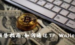 tpwalletnft作品销售指南：如