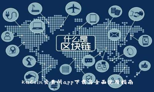 KuCoin交易所app下载与全面使用指南