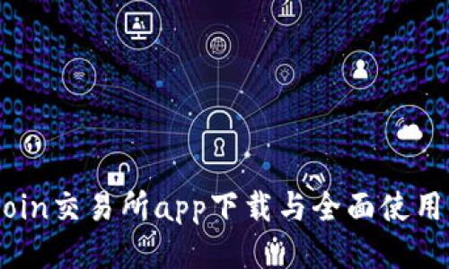 KuCoin交易所app下载与全面使用指南