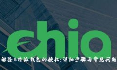 如何解除B特派钱包的授权