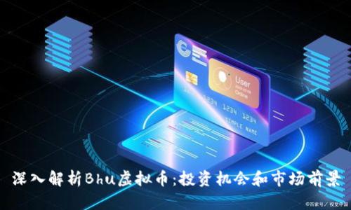 深入解析Bhu虚拟币：投资机会和市场前景