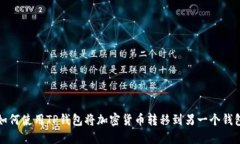 如何使用TP钱包将加密货币