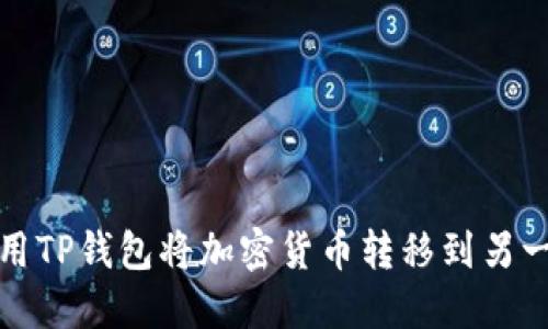 如何使用TP钱包将加密货币转移到另一个钱包