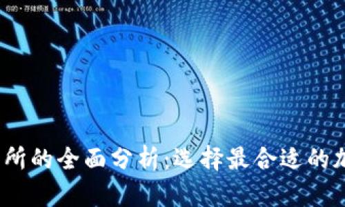 2023年BNB交易所的全面分析：选择最合适的加密货币交易平台