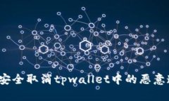 如何安全取消tpwallet中的恶