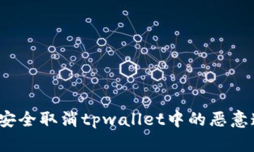 如何安全取消tpwallet中的恶意连接？