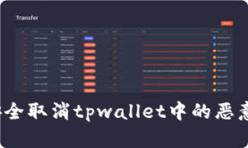 如何安全取消tpwallet中的恶意连接？
