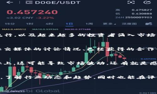 币圈交流平台推荐：哪里能够有效获取加密货币信息？  
币圈, 加密货币, 交流平台, 信息获取/guanjianci  

随着加密货币的发展，币圈作为一个新兴的社交生态系统，逐渐形成了多样化的交流渠道。在这个行业中，想要获取第一手的信息、讨论市场动态、了解项目进展，选择合适的交流平台是非常重要的。本文将深入探讨币圈的主要交流场所，包括社交媒体、论坛、Telegram群组、Discord服务器等，为你提供全面的介绍与分析。

币圈交流的平台有哪些？

币圈的交流平台可以分为几个主要类型，包括社交媒体、论坛、即时通讯工具和专业网站等。

1. 社交媒体：如Twitter和Reddit是币圈用户聚集的重要平台。Twitter上的加密货币内容常常实时更新，许多KOL（关键意见领袖）和项目方会通过这个平台发布重要信息。Reddit有专门的币圈子版块，用户可以在这里分享见解、提问甚至进行投票，获取其他成员的反馈。

2. 论坛：Bitcointalk是最古老也是最具影响力的币圈论坛之一。这里有许多项目发布公告、投资者进行讨论，以及技术开发者分享项目进展。虽然界面相对简单，但信息量极大，适合深度研究。

3. 即时通讯工具：Telegram是币圈最流行的通讯应用之一，几乎所有的加密货币项目都有自己的Telegram群组。在这里，用户可以直接与项目团队互动，获取最新动态，参与社区活动。不过，由于信息量庞大，用户需要保持警惕，避免被虚假消息误导。

4. Discord：这一平台近年来在币圈也越来越受欢迎，尤其是针对游戏和NFT项目。Discord提供更为丰富的频道功能，方便不同主题的讨论和信息分享。

币圈信息获取的必要性

信息获取在币圈尤其重要，原因有以下几点：

1. 市场变化迅速：加密货币市场因其波动性巨大，投资者需要及时获取信息，以便做出快速决策。毫无疑问，获取第一手消息是投资成功的重要因素之一。

2. 项目数量繁多：每日都有新项目发布，而其中很多可能会成为下一只“黑马”。了解不同项目的最新动向，可以帮助投资者把握机会。

3. 社区支持的重要性：很多加密项目的成功不仅依赖于自己的技术实力，还取决于社区的支持。参与社区话题讨论有助于感知项目的受欢迎程度和社区氛围，帮助判断投资风险。

4. 学习与成长：加密货币领域不断发展，新技术、新模式层出不穷。通过与其他用户的交流，可以获取不同的观点，扩宽自己的视野，提升自身的理解能力。

选择交流平台时的注意事项

在选择币圈交流平台时，用户需要考虑不少因素：

1. 信息来源的可靠性：不同平台的信息质量参差不齐，尤其是在社交媒体上，有很多人分享不实信息，因此需确保获取的信息来源可靠。

2. 用户活跃度：一个活跃的社区更能够提供高质量的信息和实时反馈，特别是在瞬息万变的币圈，活跃的交流氛围能够促进更高效的讨论。

3. 安全性：尤其是在Telegram和Discord等平台，一定要小心诈骗风险。很多项目会冒充项目团队，试图通过虚假的信息欺骗用户。

4. 支持的语种：全球的币圈交流主要以英语为主，但一些平台也支持其他语言，选择适合自己语言的交流平台能够提高交流的效率。

相关问题及深入讨论

1. 什么是币圈，为什么会兴起？
币圈是指围绕加密货币、区块链技术及相关金融交易的社交生态。其兴起与几个关键因素密切相关。首先是比特币的问世，它揭示了去中心化货币的可能性。随着技术的不断发展，越来越多的项目相继涌现，形成了现在的币圈生态。其次，2017年前后随着ICO（首次币发行）的流行，以及越来越多的投资者涌入市场，使币圈迅速发展起来。与此同时，信息的获取变得更加重要，项目的成功与否很多时候取决于社区的支持与共识的达成，这也促成了多种币圈交流平台的产生。通过这些平台，用户可以分享信息、交流看法，形成集体智慧，这是币圈得以快速发展的重要原因之一。

2. 如何评估一个币圈项目的真实性与潜力？
评估一个币圈项目的真实性与潜力，首先要关注项目的白皮书以及团队构成。白皮书应详细阐述项目、技术路线、市场需求及经济模型等。而项目团队的背景则是评估项目可信性的重要因素，拥有丰富行业经验或技术背景的团队通常更受信任。此外，观察项目的社区活跃度、社交媒体的讨论情况、已经获得的合作伙伴和资金支持情况，也能够为项目潜力提供一些参考指标。参与者的讨论和反馈也是非常重要的，有时项目的成功依赖于社区的支持，良好的社区氛围往往能带来更大的市场信心。在参与前，尽可能多地获取信息和见解，做出理性的判断，从而降低投资风险。

3. 币圈交流存在的风险有哪些？
币圈交流尽管带来了大量的信息和知识共享，但其中也隐藏着不少风险。首先是骗局风险，很多不法分子通过虚假平台、假冒项目团队进行诈骗，用户应保持警惕，谨防上当。其次是信息不全或误导性信息，一些用户可能会在没有经过验证的情况下发布信息，尤其是在社交媒体上，这可能导致市场波动。还有就是感情驱动投资的风险，币圈社群中往往充斥着情绪，很多投资者可能在情绪的驱动下做出非理性的投资决策。因此，在参与讨论和投资时，应保持冷静，理性分析市场情况，结合个人的风险承受能力和投资目标，做出合理的决策。

4. 如何在币圈建立有效的人际网络？
在币圈建立有效的人际网络，可以通过多种方式进行。首先，积极参与社区活动，加入相关Telegram群组和Discord服务器，可以结识志同道合的人。参与讨论、分享个人观点，甚至在社区内提供帮助，都能够提高个人的存在感。其次，可以关注行业内的KOL，通过他们的社交媒体，了解行业动态和趋势，同时也能在评论区或转发中与其他用户互动。参加线下活动，如区块链峰会、Meetup等活动，也是建立人际关系的好机会，面对面的交流往往更能加深印象和信任感。最后，持续学习和分享经验也能够在圈内树立个人的权威与良好声誉，通过价值输出，自然会吸引到更多的合作机会与人脉。

通过以上探讨，相信读者对于币圈交流的平台及其重要性有了更深刻的认识。在这个信息快速流动的时代，选择合适的交流渠道将有助于获取更靠谱的信息，并在投资中作出更明智的决策。