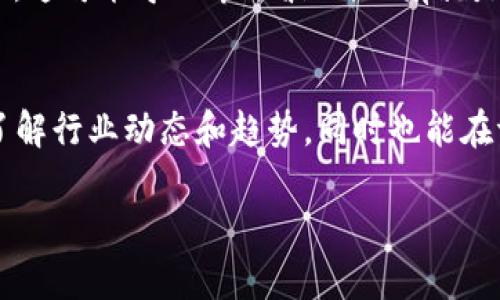 币圈交流平台推荐：哪里能够有效获取加密货币信息？  
币圈, 加密货币, 交流平台, 信息获取/guanjianci  

随着加密货币的发展，币圈作为一个新兴的社交生态系统，逐渐形成了多样化的交流渠道。在这个行业中，想要获取第一手的信息、讨论市场动态、了解项目进展，选择合适的交流平台是非常重要的。本文将深入探讨币圈的主要交流场所，包括社交媒体、论坛、Telegram群组、Discord服务器等，为你提供全面的介绍与分析。

币圈交流的平台有哪些？

币圈的交流平台可以分为几个主要类型，包括社交媒体、论坛、即时通讯工具和专业网站等。

1. 社交媒体：如Twitter和Reddit是币圈用户聚集的重要平台。Twitter上的加密货币内容常常实时更新，许多KOL（关键意见领袖）和项目方会通过这个平台发布重要信息。Reddit有专门的币圈子版块，用户可以在这里分享见解、提问甚至进行投票，获取其他成员的反馈。

2. 论坛：Bitcointalk是最古老也是最具影响力的币圈论坛之一。这里有许多项目发布公告、投资者进行讨论，以及技术开发者分享项目进展。虽然界面相对简单，但信息量极大，适合深度研究。

3. 即时通讯工具：Telegram是币圈最流行的通讯应用之一，几乎所有的加密货币项目都有自己的Telegram群组。在这里，用户可以直接与项目团队互动，获取最新动态，参与社区活动。不过，由于信息量庞大，用户需要保持警惕，避免被虚假消息误导。

4. Discord：这一平台近年来在币圈也越来越受欢迎，尤其是针对游戏和NFT项目。Discord提供更为丰富的频道功能，方便不同主题的讨论和信息分享。

币圈信息获取的必要性

信息获取在币圈尤其重要，原因有以下几点：

1. 市场变化迅速：加密货币市场因其波动性巨大，投资者需要及时获取信息，以便做出快速决策。毫无疑问，获取第一手消息是投资成功的重要因素之一。

2. 项目数量繁多：每日都有新项目发布，而其中很多可能会成为下一只“黑马”。了解不同项目的最新动向，可以帮助投资者把握机会。

3. 社区支持的重要性：很多加密项目的成功不仅依赖于自己的技术实力，还取决于社区的支持。参与社区话题讨论有助于感知项目的受欢迎程度和社区氛围，帮助判断投资风险。

4. 学习与成长：加密货币领域不断发展，新技术、新模式层出不穷。通过与其他用户的交流，可以获取不同的观点，扩宽自己的视野，提升自身的理解能力。

选择交流平台时的注意事项

在选择币圈交流平台时，用户需要考虑不少因素：

1. 信息来源的可靠性：不同平台的信息质量参差不齐，尤其是在社交媒体上，有很多人分享不实信息，因此需确保获取的信息来源可靠。

2. 用户活跃度：一个活跃的社区更能够提供高质量的信息和实时反馈，特别是在瞬息万变的币圈，活跃的交流氛围能够促进更高效的讨论。

3. 安全性：尤其是在Telegram和Discord等平台，一定要小心诈骗风险。很多项目会冒充项目团队，试图通过虚假的信息欺骗用户。

4. 支持的语种：全球的币圈交流主要以英语为主，但一些平台也支持其他语言，选择适合自己语言的交流平台能够提高交流的效率。

相关问题及深入讨论

1. 什么是币圈，为什么会兴起？
币圈是指围绕加密货币、区块链技术及相关金融交易的社交生态。其兴起与几个关键因素密切相关。首先是比特币的问世，它揭示了去中心化货币的可能性。随着技术的不断发展，越来越多的项目相继涌现，形成了现在的币圈生态。其次，2017年前后随着ICO（首次币发行）的流行，以及越来越多的投资者涌入市场，使币圈迅速发展起来。与此同时，信息的获取变得更加重要，项目的成功与否很多时候取决于社区的支持与共识的达成，这也促成了多种币圈交流平台的产生。通过这些平台，用户可以分享信息、交流看法，形成集体智慧，这是币圈得以快速发展的重要原因之一。

2. 如何评估一个币圈项目的真实性与潜力？
评估一个币圈项目的真实性与潜力，首先要关注项目的白皮书以及团队构成。白皮书应详细阐述项目、技术路线、市场需求及经济模型等。而项目团队的背景则是评估项目可信性的重要因素，拥有丰富行业经验或技术背景的团队通常更受信任。此外，观察项目的社区活跃度、社交媒体的讨论情况、已经获得的合作伙伴和资金支持情况，也能够为项目潜力提供一些参考指标。参与者的讨论和反馈也是非常重要的，有时项目的成功依赖于社区的支持，良好的社区氛围往往能带来更大的市场信心。在参与前，尽可能多地获取信息和见解，做出理性的判断，从而降低投资风险。

3. 币圈交流存在的风险有哪些？
币圈交流尽管带来了大量的信息和知识共享，但其中也隐藏着不少风险。首先是骗局风险，很多不法分子通过虚假平台、假冒项目团队进行诈骗，用户应保持警惕，谨防上当。其次是信息不全或误导性信息，一些用户可能会在没有经过验证的情况下发布信息，尤其是在社交媒体上，这可能导致市场波动。还有就是感情驱动投资的风险，币圈社群中往往充斥着情绪，很多投资者可能在情绪的驱动下做出非理性的投资决策。因此，在参与讨论和投资时，应保持冷静，理性分析市场情况，结合个人的风险承受能力和投资目标，做出合理的决策。

4. 如何在币圈建立有效的人际网络？
在币圈建立有效的人际网络，可以通过多种方式进行。首先，积极参与社区活动，加入相关Telegram群组和Discord服务器，可以结识志同道合的人。参与讨论、分享个人观点，甚至在社区内提供帮助，都能够提高个人的存在感。其次，可以关注行业内的KOL，通过他们的社交媒体，了解行业动态和趋势，同时也能在评论区或转发中与其他用户互动。参加线下活动，如区块链峰会、Meetup等活动，也是建立人际关系的好机会，面对面的交流往往更能加深印象和信任感。最后，持续学习和分享经验也能够在圈内树立个人的权威与良好声誉，通过价值输出，自然会吸引到更多的合作机会与人脉。

通过以上探讨，相信读者对于币圈交流的平台及其重要性有了更深刻的认识。在这个信息快速流动的时代，选择合适的交流渠道将有助于获取更靠谱的信息，并在投资中作出更明智的决策。