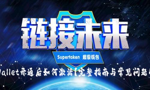 TPWallet开通后如何激活？完整指南与常见问题解答