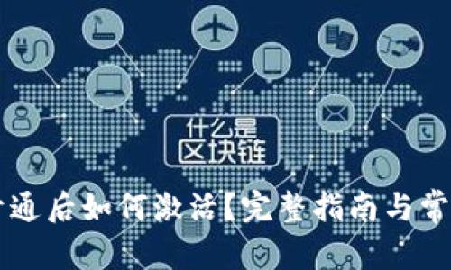 TPWallet开通后如何激活？完整指南与常见问题解答