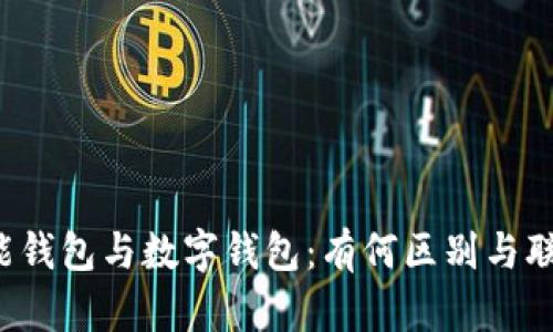 智能钱包与数字钱包：有何区别与联系？