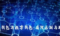 智能钱包与数字钱包：有