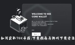 如何获取TOK币图：下载指