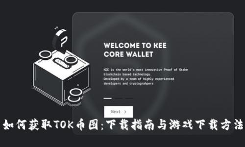 如何获取TOK币图：下载指南与游戏下载方法