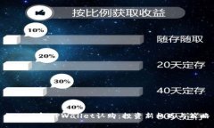 深入了解TPWallet认购：投资