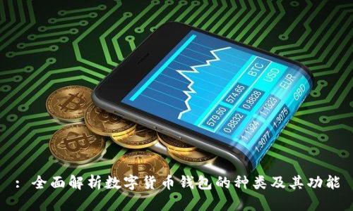 : 全面解析数字货币钱包的种类及其功能