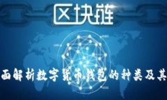 : 全面解析数字货币钱包的