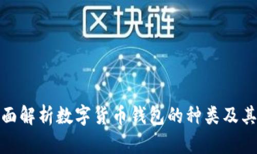 : 全面解析数字货币钱包的种类及其功能