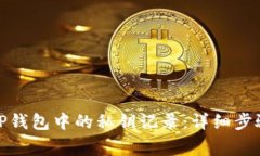 如何查看BitP钱包中的私钥