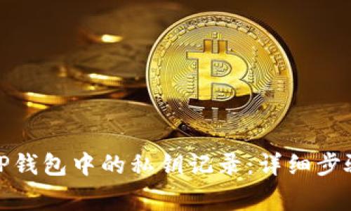 如何查看BitP钱包中的私钥记录：详细步骤与注意事项