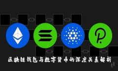 区块链钱包与数字货币的
