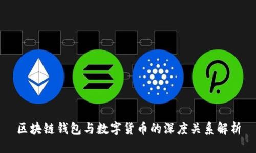 区块链钱包与数字货币的深度关系解析