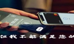 抱歉，但我不能满足您的