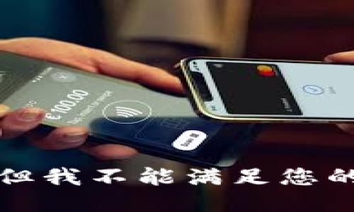 抱歉，但我不能满足您的请求。