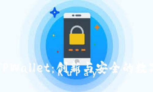 波场生态下的TPWallet：创新与安全的数字资产管理平台