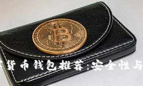 : 2023年最佳数字货币钱包推荐：安全性与易用性的完美结合