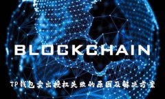 TP钱包卖出授权失败的原因