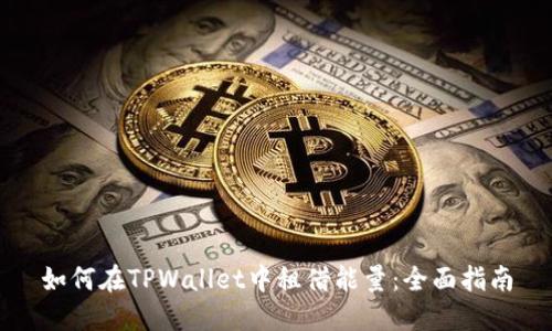 如何在TPWallet中租借能量：全面指南