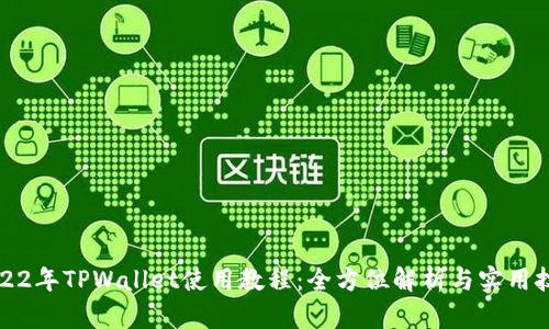 2022年TPWallet使用教程：全方位解析与实用技巧