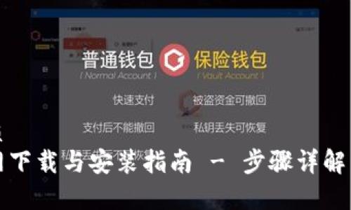 思考一个的优质
比特派钱包官网下载与安装指南 - 步骤详解与常见问题解答