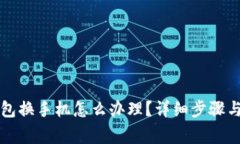 比特派钱包换手机怎么办