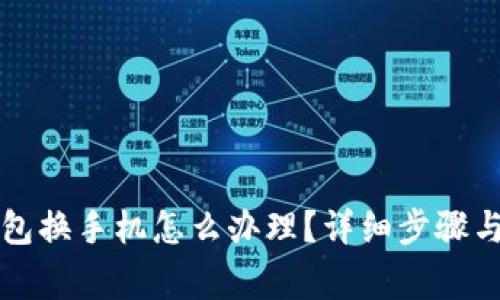 比特派钱包换手机怎么办理？详细步骤与注意事项