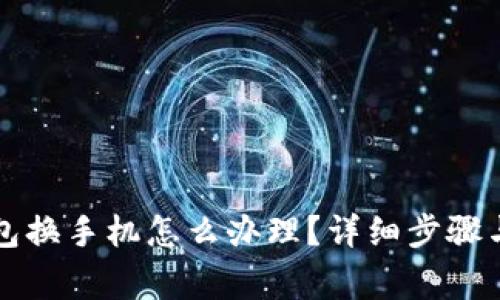 比特派钱包换手机怎么办理？详细步骤与注意事项