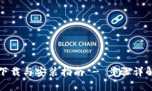 思考一个的优质
比特派钱包官网下载与安装指南 - 步骤详解与常见问题解答