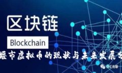 十堰市虚拟币的现状与未