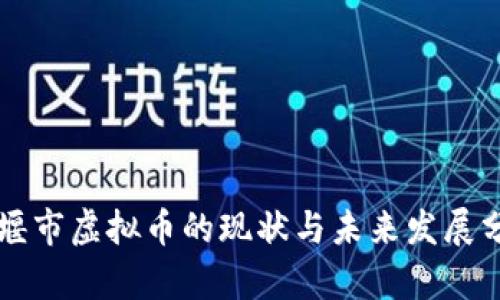 十堰市虚拟币的现状与未来发展分析