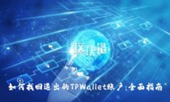 如何找回退出的TPWallet账户