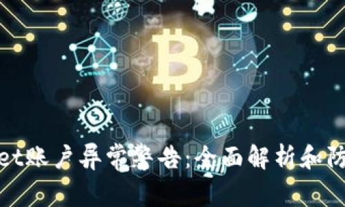 TPWallet账户异常警告：全面解析和防范措施