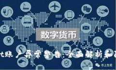 TPWallet账户异常警告：全面