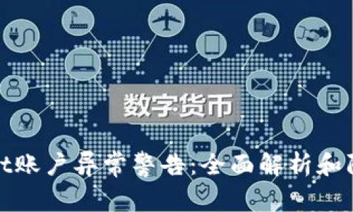 TPWallet账户异常警告：全面解析和防范措施
