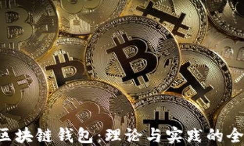 
jiaoti区块链钱包：理论与实践的全面介绍