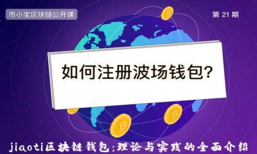 
jiaoti区块链钱包：理论与实践的全面介绍